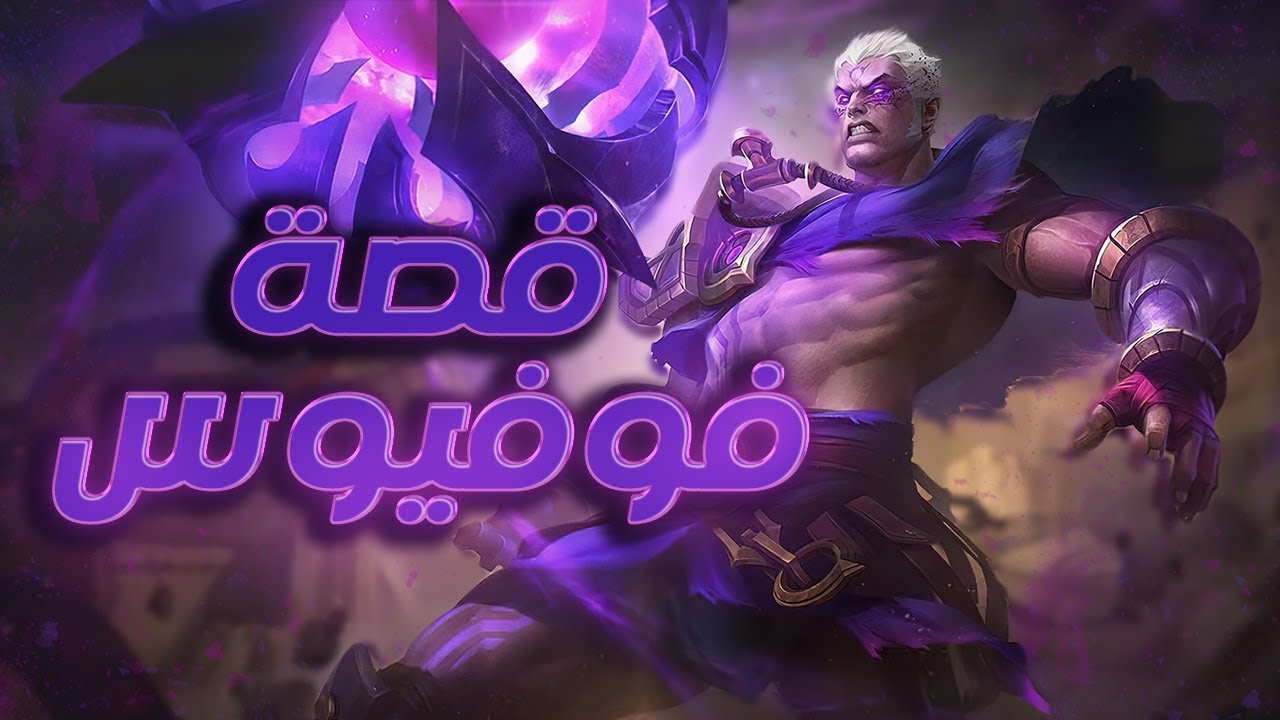 تعرفوا على قصة فوفيوس | موبايل ليجندز | Phoveus | Mobile Legends