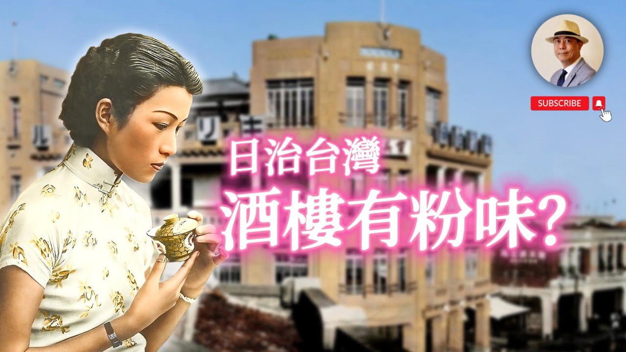 「酒樓」裡面到底在賣什麼？日本時代的酒樓和你想的不一樣！｜日治｜台北｜台南｜酒樓｜老照片｜王佐榮