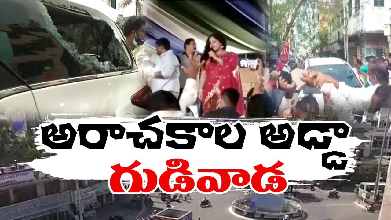 Anarchy in Gudivada | With The Help Of YCP Supporters | అరాచకాలకు కేంద్రంగా మారిన గుడివాడ