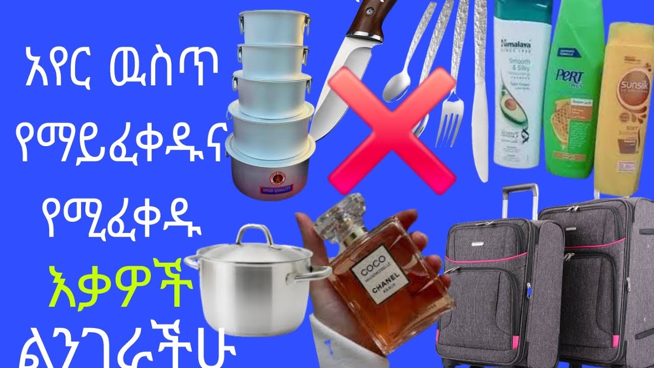 ✅ወደ አገራችን ስንገባ አየር ውስጥ የማይፈቀዱና የሚፈቀዱ ነገሮች ልንገራችሁ ሁላችሁም ስሙት ላይክ ሸር አድርጉ🥰👈