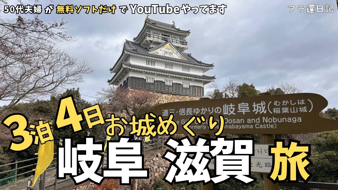 【お城巡り旅】初めての岐阜,滋賀　3泊4日２人でいくらかかった？最後に金額を項目別に発表してます！