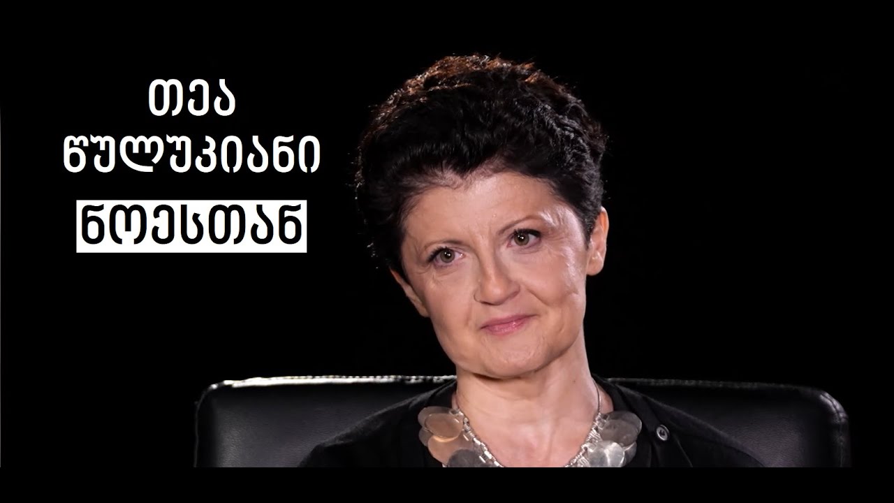 Tea Tsulukiani #WithNoe | თეა წულუკიანი #ნოესთან
