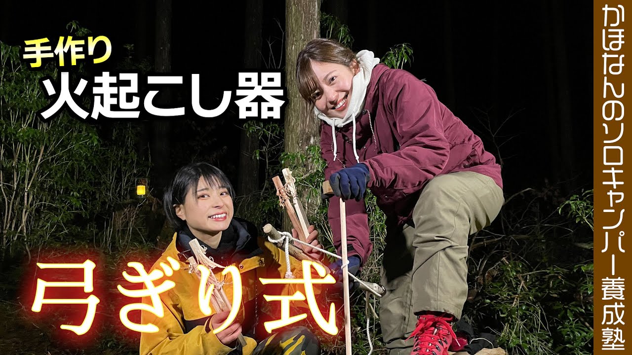 【原始の火起こし】あまりの過酷さに森アナ泣いちゃった！メタルマッチを使わずに落ち枝とロープで火を起こせるか？