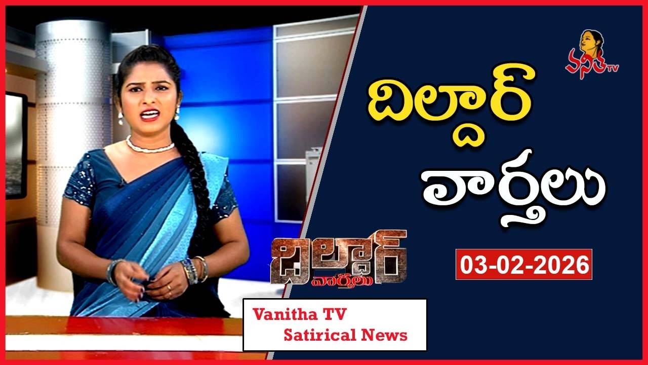 Dildar Varthalu | Satirical News | #dildarvarthalu | 23-02-2026 | Latest Dildar News