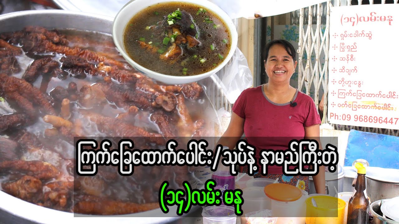ကြက်ခြေထောက်ပေါင်း/သုပ်နဲ့ နာမည်ကြီးတဲ့ (၁၄)လမ်း မနု