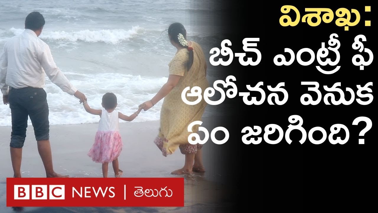 Rushikonda Beach Vizag : బీచ్‌కు వచ్చేవారి నుంచి డబ్బులు వసూలు చేయాలనే ఆలోచన వెనక ఏం జరిగింది?