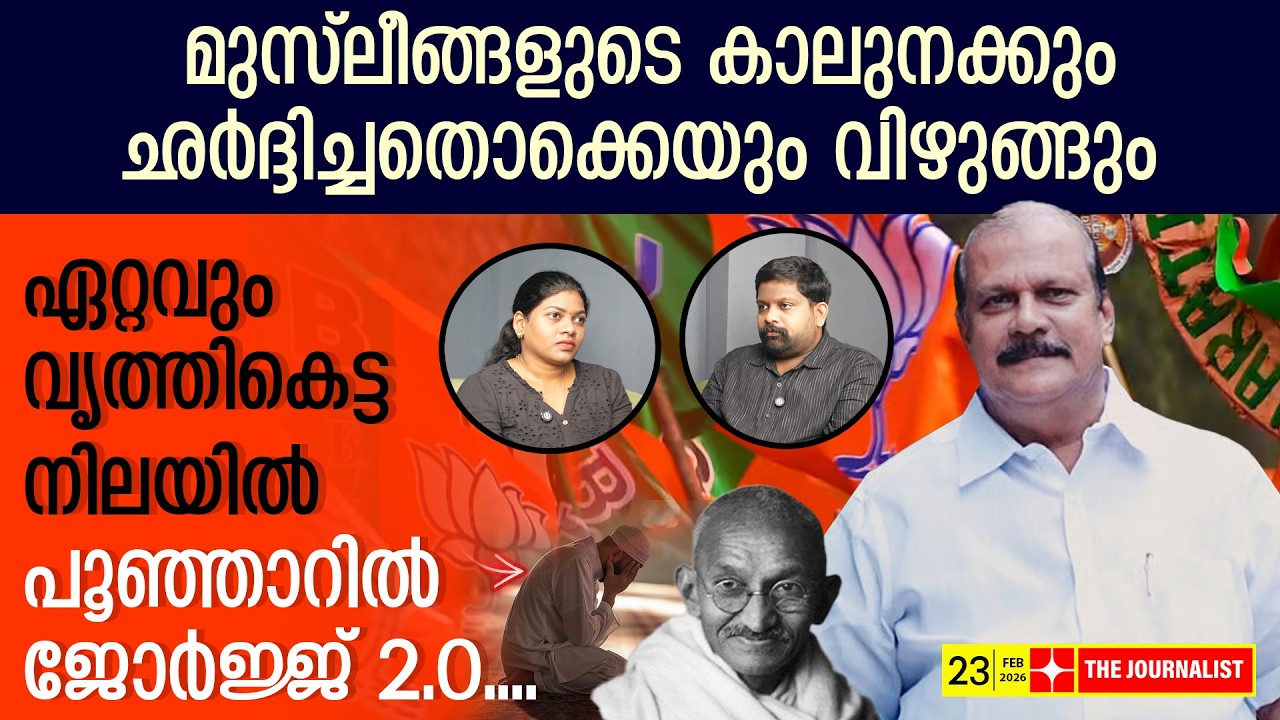 മുസ്ലീങ്ങളുടെ കാലുനക്കി, ​ഗാന്ധിയെ തെറിവിളിച്ച് പി.സി ജോർജ്ജ് | P.C George interview