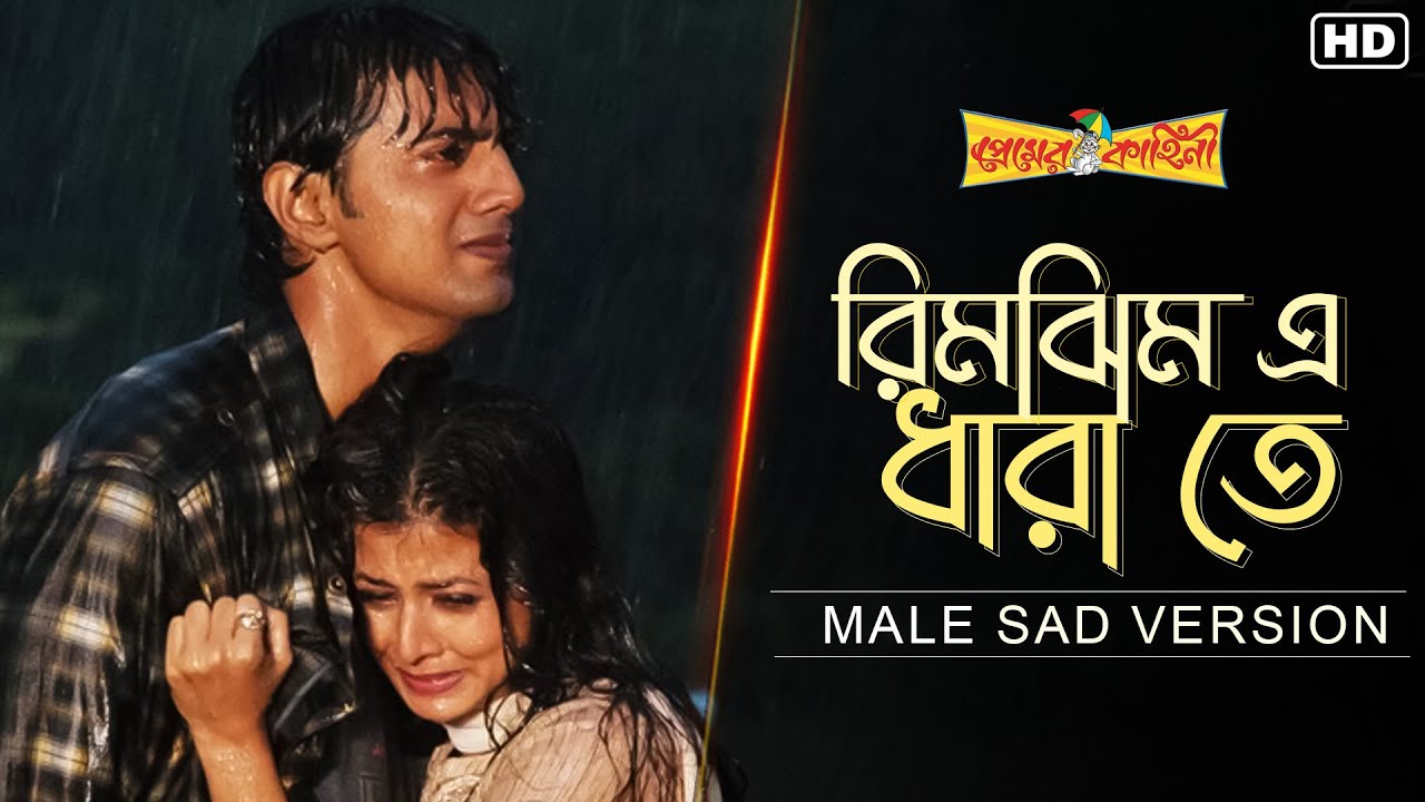 Rimjhim E Dhara Te (Male Sad Version)| Premer Kahini | Dev | Koel |Ravi Kinagi | Jeet Gannguli | SVF