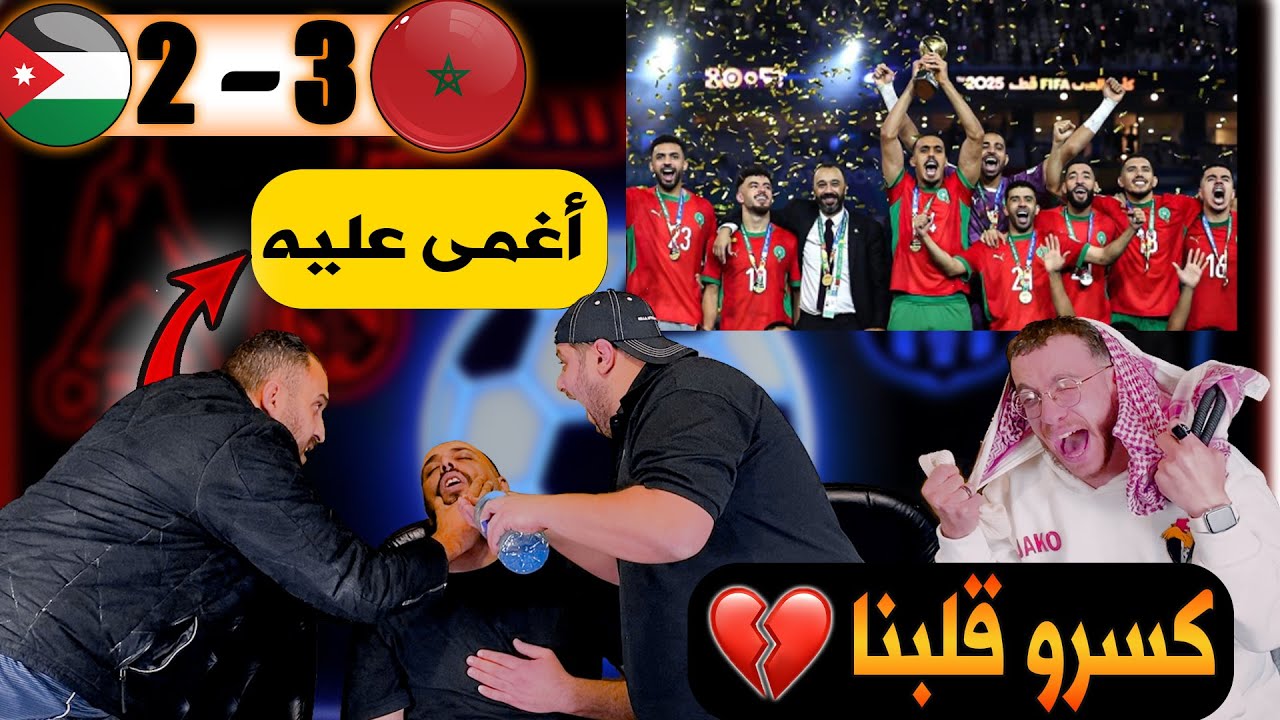 ردة فعل أردنيين مقهورين😭💔 على الاردن و المغرب 2-3