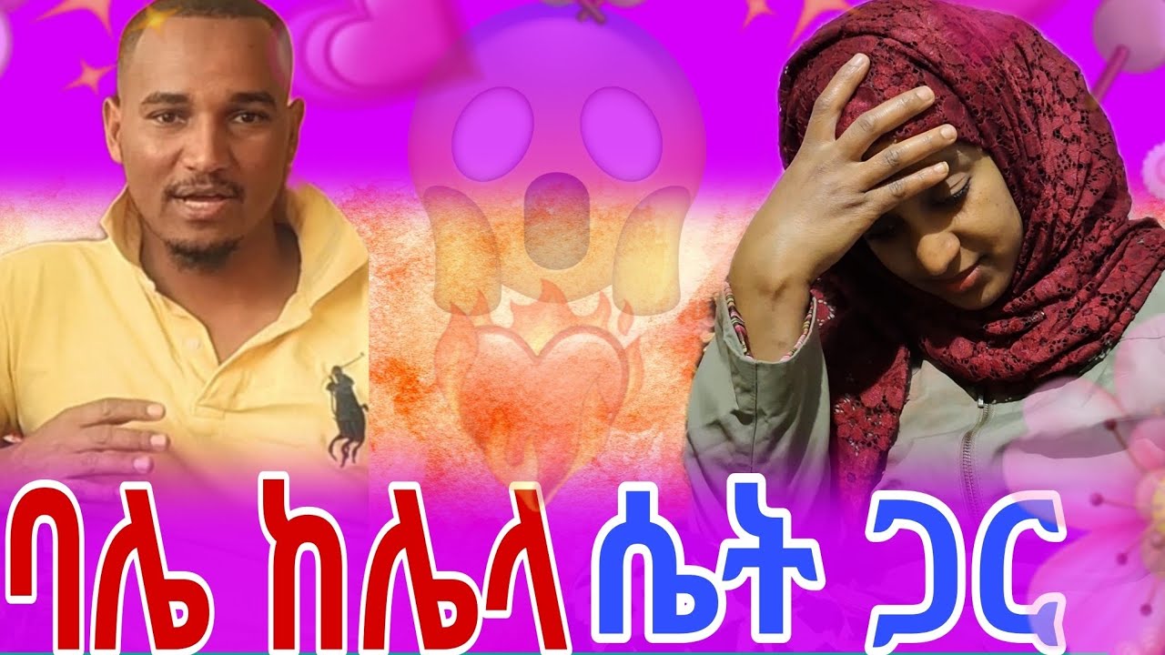 🔴ባሌን ከሌላ ሴት ጋር 