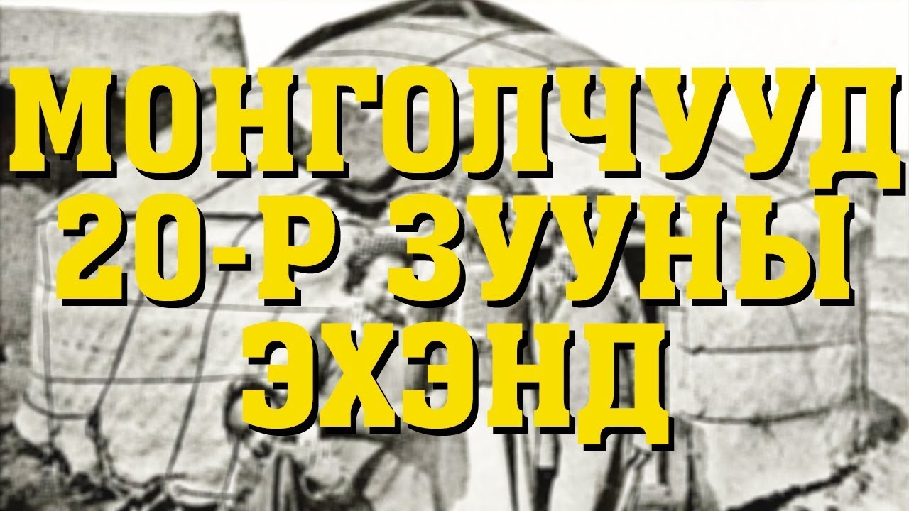 Монголчууд 20-р зууны эхэнд - Монголчуудын үндсэн ажил