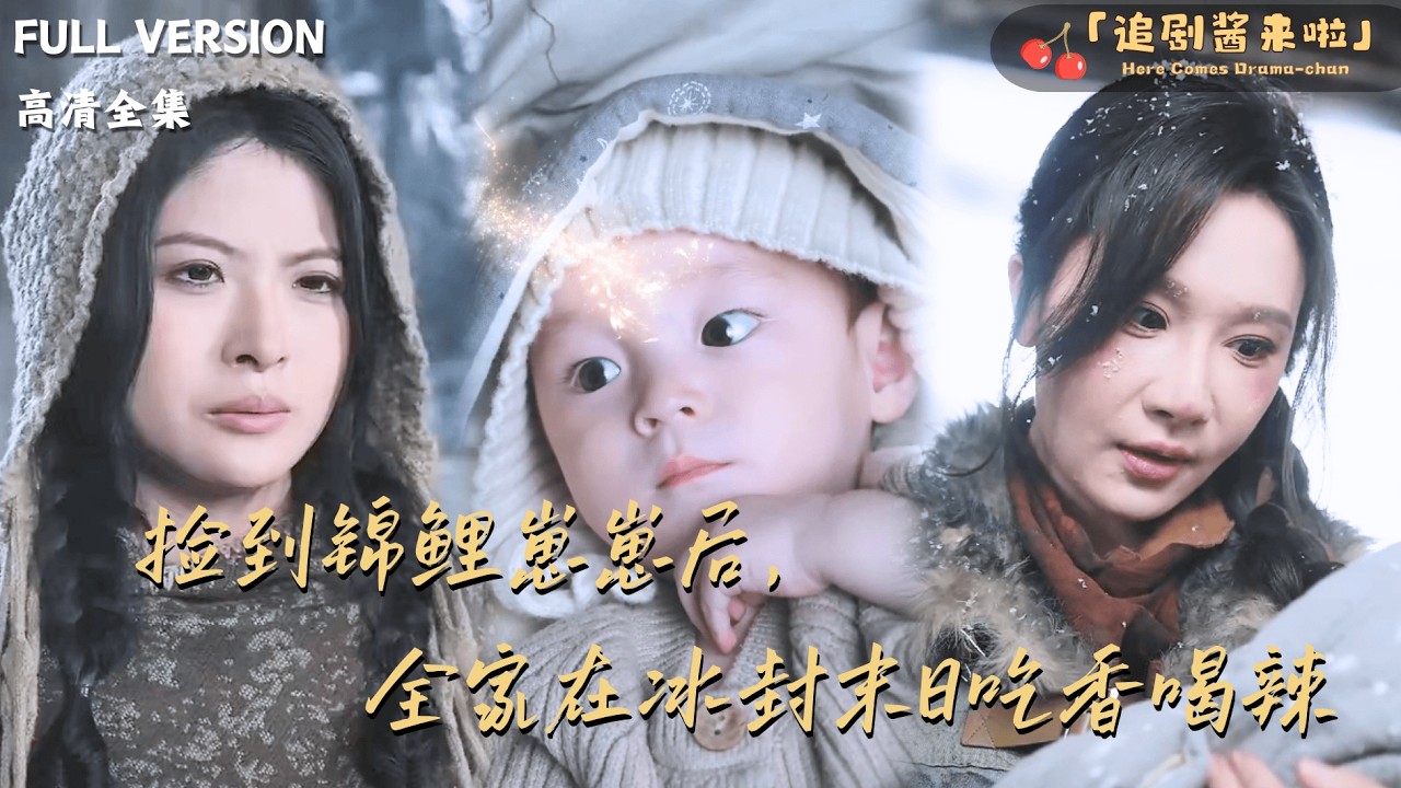 [MULTI SUB]《捡到锦鲤崽崽后，全家在冰封末日吃香喝辣》🍒穿成末世夏家养女，面对一屋子老弱病残？岁岁小手一挥：不怕！仙术种田搞基建，带全家逆袭成末世首富！#最火短剧推荐#短剧全集