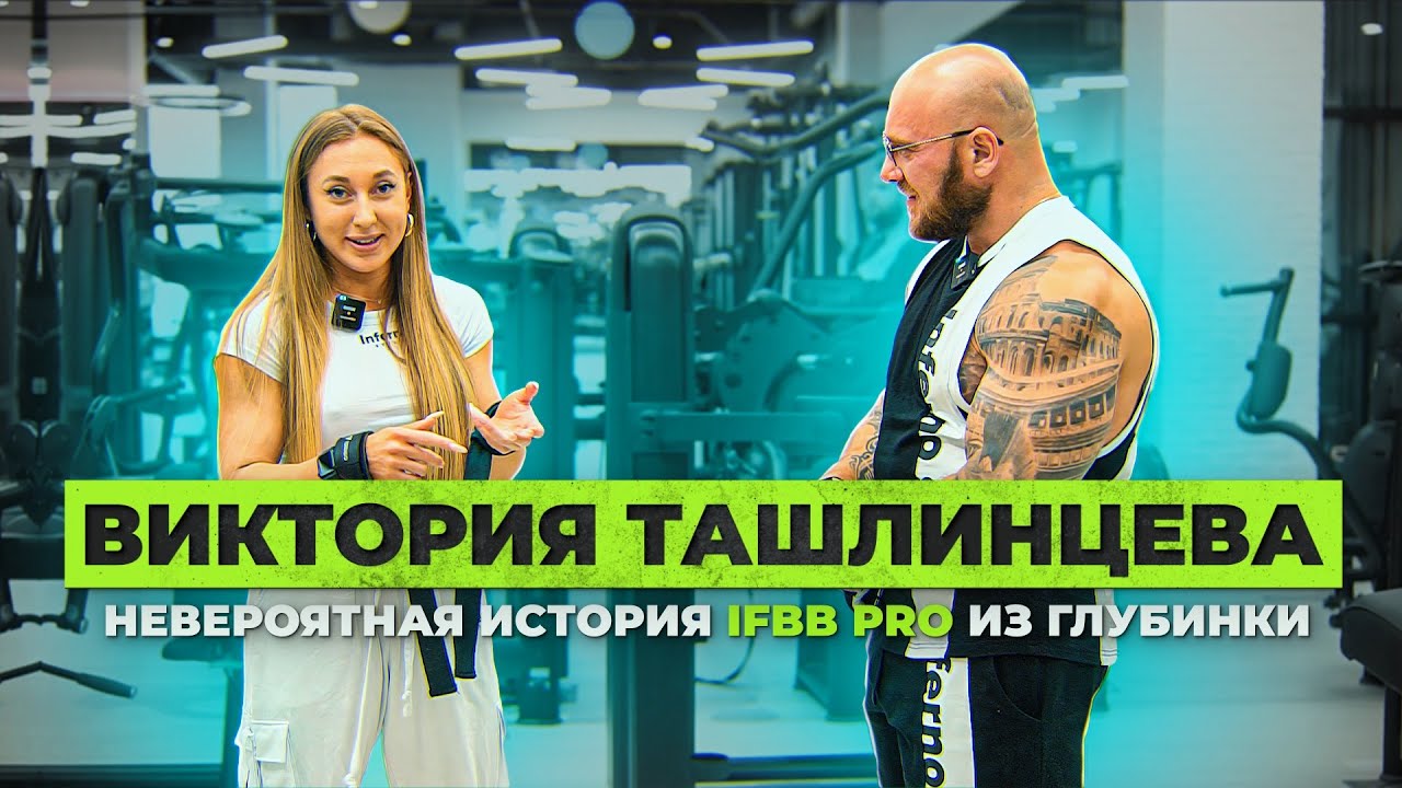 Самая сильная бикинистка в мире. Виктория Ташлинцева. Невероятная история жизни девочки из глубинки.