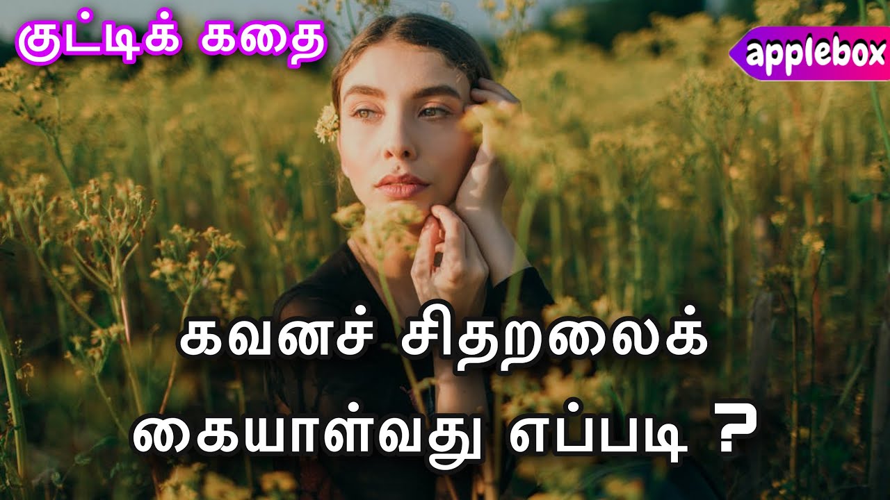 கவனச் சிதறலை இப்படிக் கையாளுங்கள்  | Motivational Story in Tamil | AppleBox Sabari