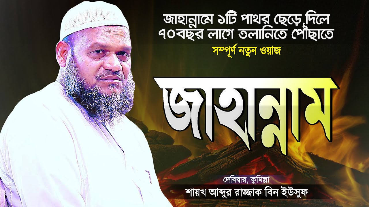 জাহান্নামের ভয়াবহতা ও শাস্তি | Bangla Waz Jahannam | Shaikh Abdur Razzak Bin Yousuf