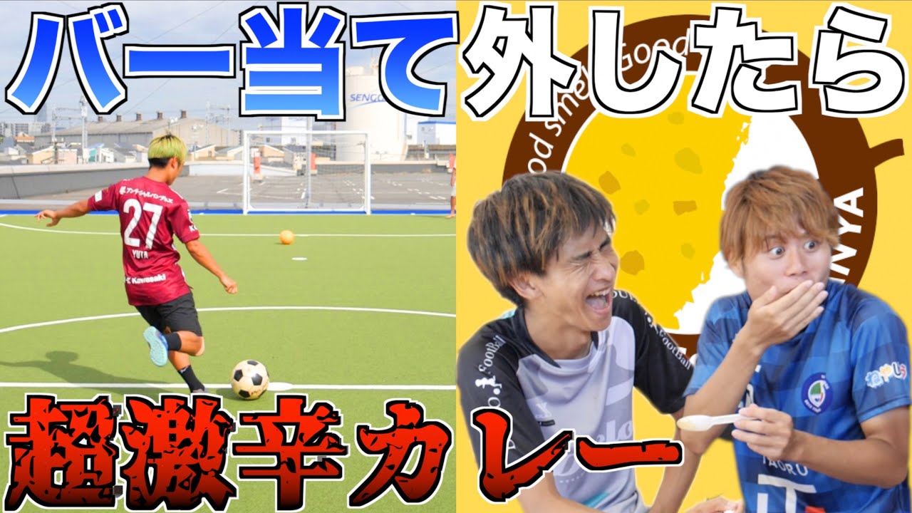 【サッカー】カレーの辛さを決めろ！地獄のバー当て対決！