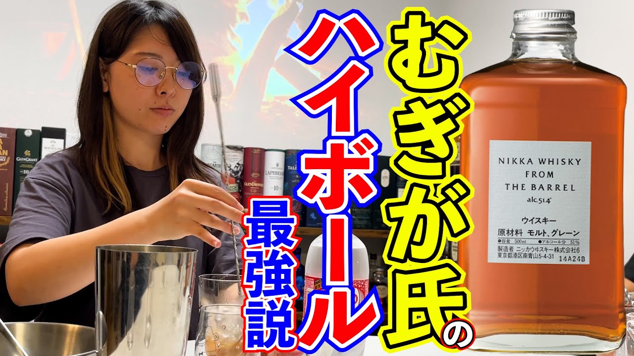 ウイスキー好きの夢！むぎが氏のハイボール絶対美味い説を検証！