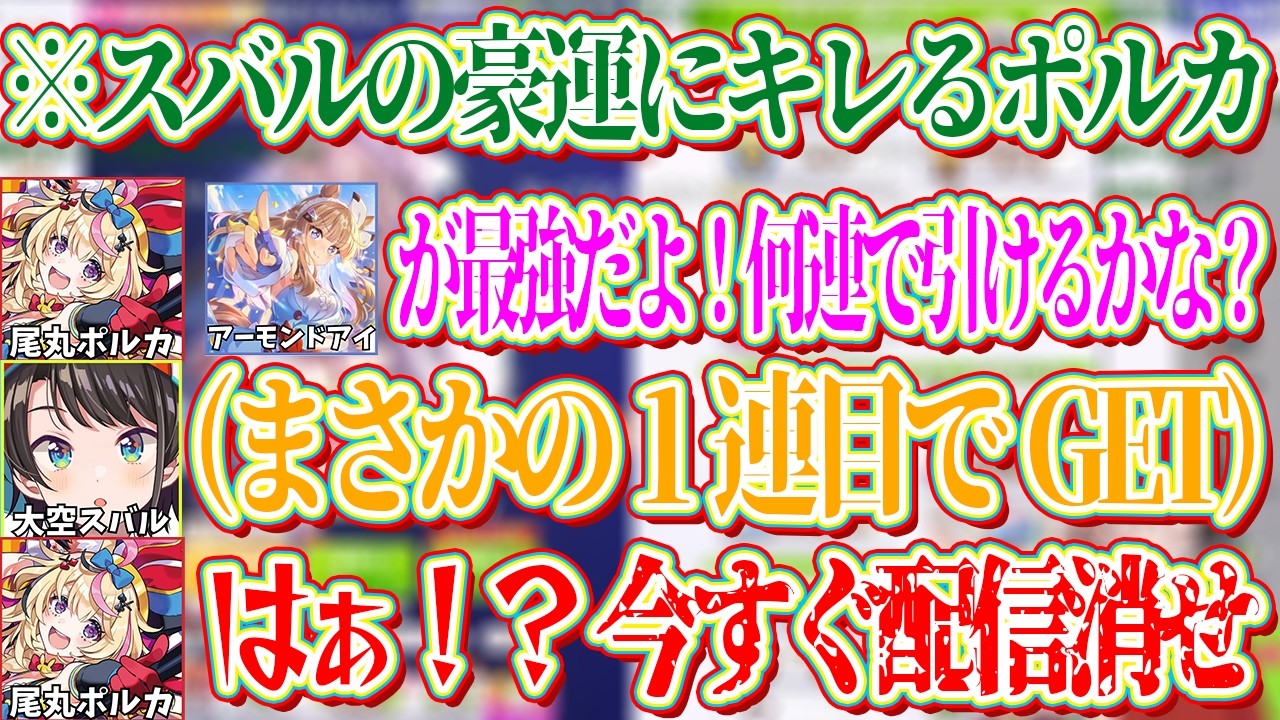 最強ウマ娘のアーモンドアイをたったの1連で当ててしまったスバルにキレるポルカｗ【ホロライブ切り抜き/大空スバル/尾丸ポルカ】