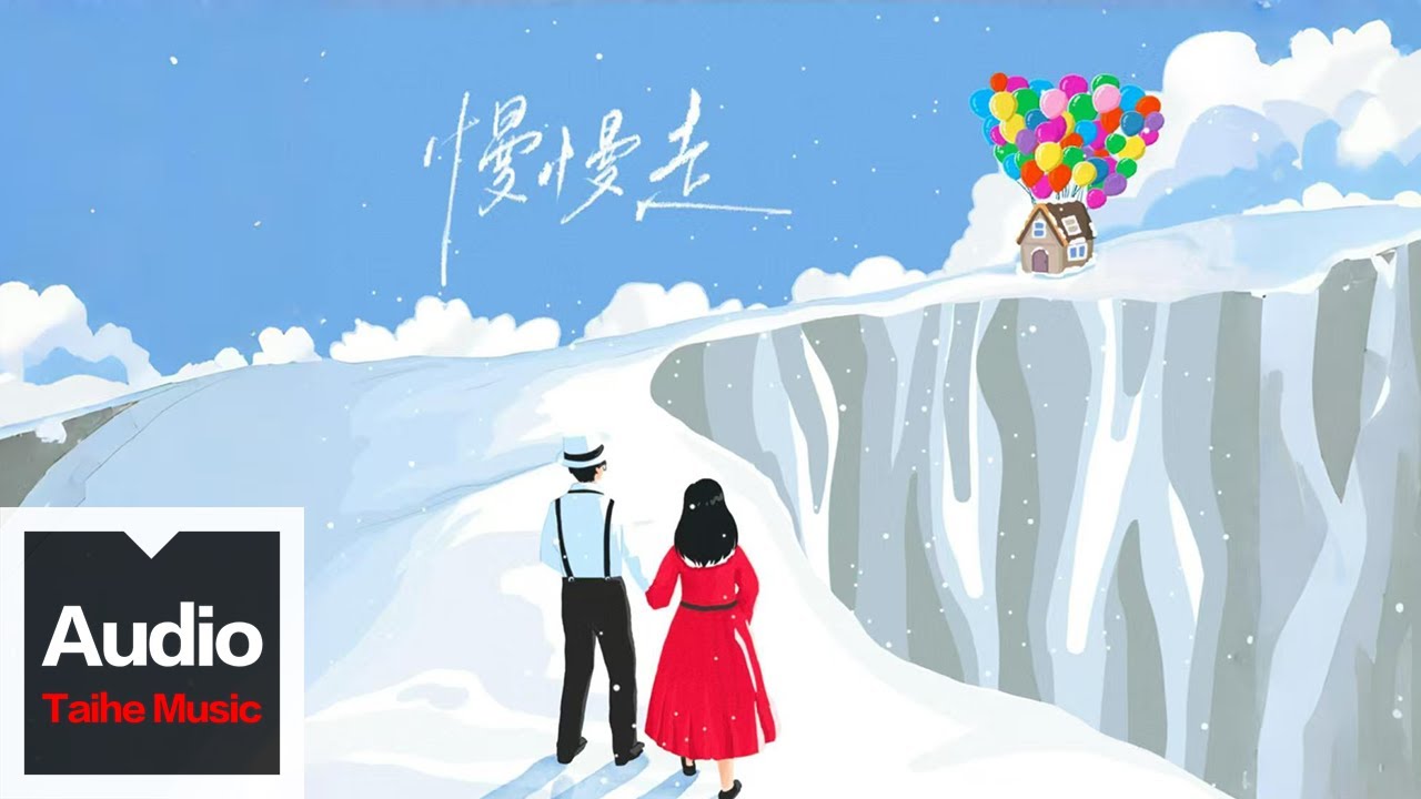 李行亮【慢慢走】HD 高清官方歌詞版 MV