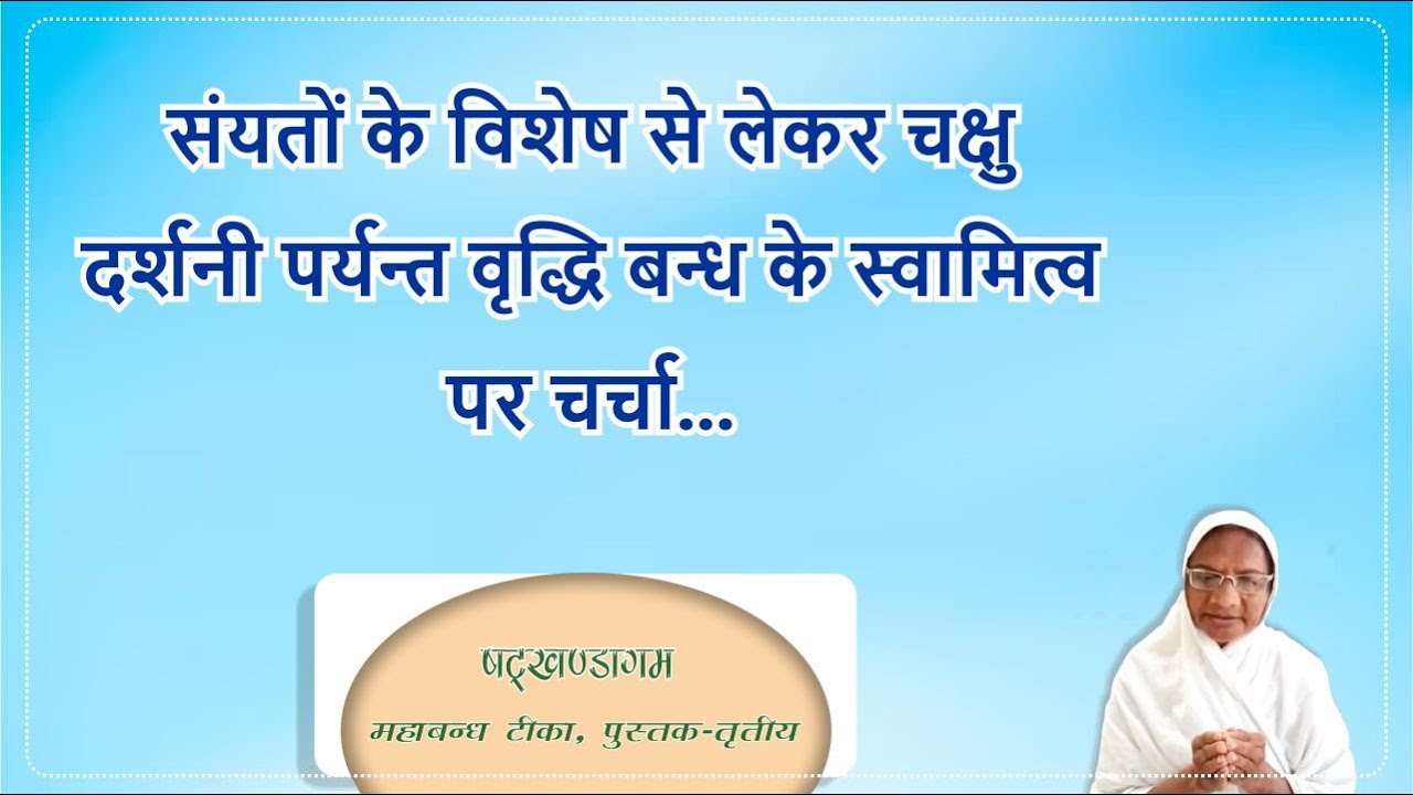 षट्खण्डागम (महाबन्ध) | पुस्तक 3 | पृष्ठ  से | Day - 1871 | बाल ब्र. कल्पना बहन | 3-2-2026