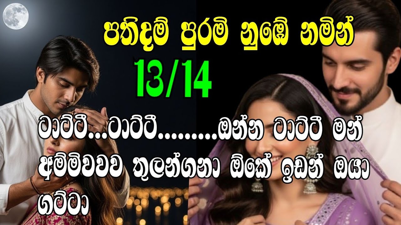 පතිදම් පුරමි නුඹේ නමින් 13/14 ටාට්ටී ටාට්ටී ඔන්න ටාට්ටී මන් අම්මිවවව තුලන්ගනා ඕකේ ඉඩන් ඔයා ගට්ටා