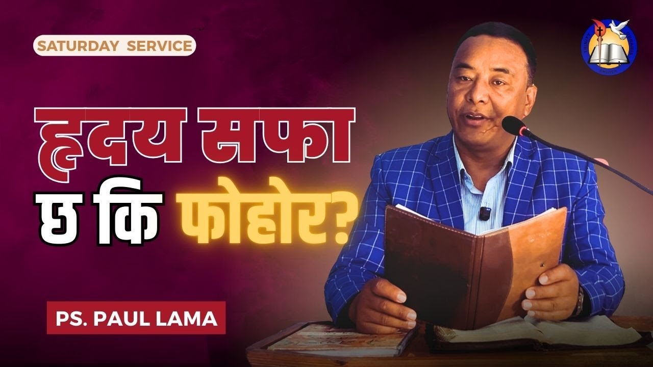 हृदय सुरक्षित छ? परमेश्वरले तिम्रो काम होइन, तिम्रो हृदय जाँच्छ || Ps. Paul Lama