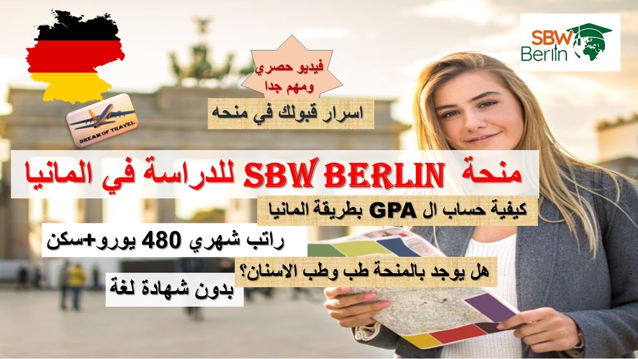 منحة SBW Berlin للدراسة في المانيا 2023 سر قبولك في الفيديو |Study in German 2023