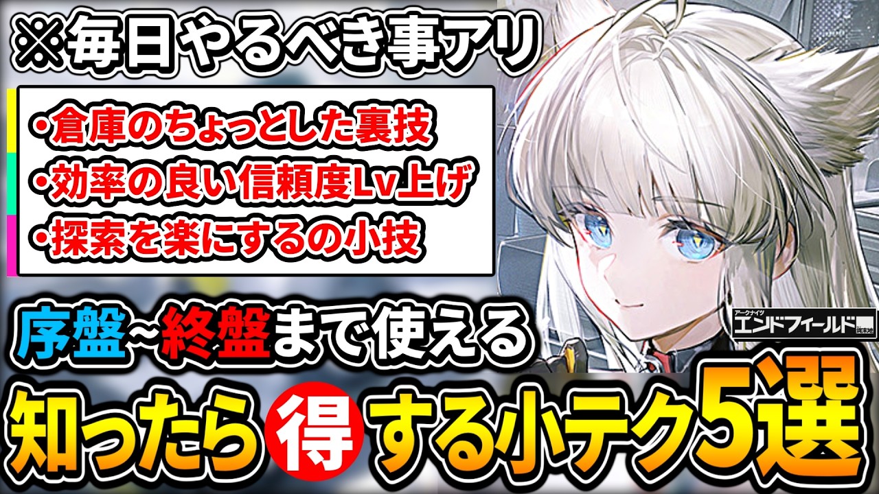 【エンドフィールド】初心者も使える！信頼度の効率の良い上げ方など「知ったら得する小テク」を5つ解説【アークナイツ】