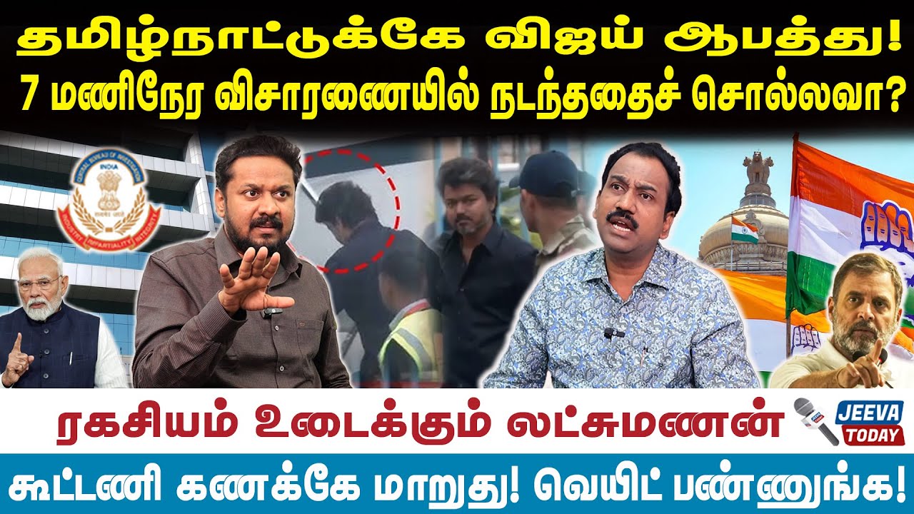Lakshmanan |7 மணிநேர விசாரணையில் நடந்ததைச் சொல்லவா?சிபிஜ அடுத்த கட்டம்  என்ன? - lakshmnan