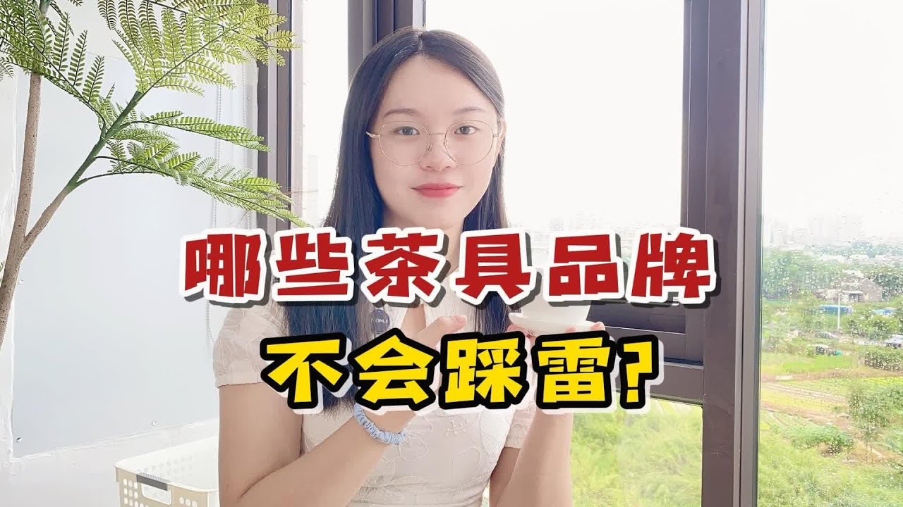 哪些茶具品牌不会踩雷？推荐最实用的品牌清单，茶具小白必看！
