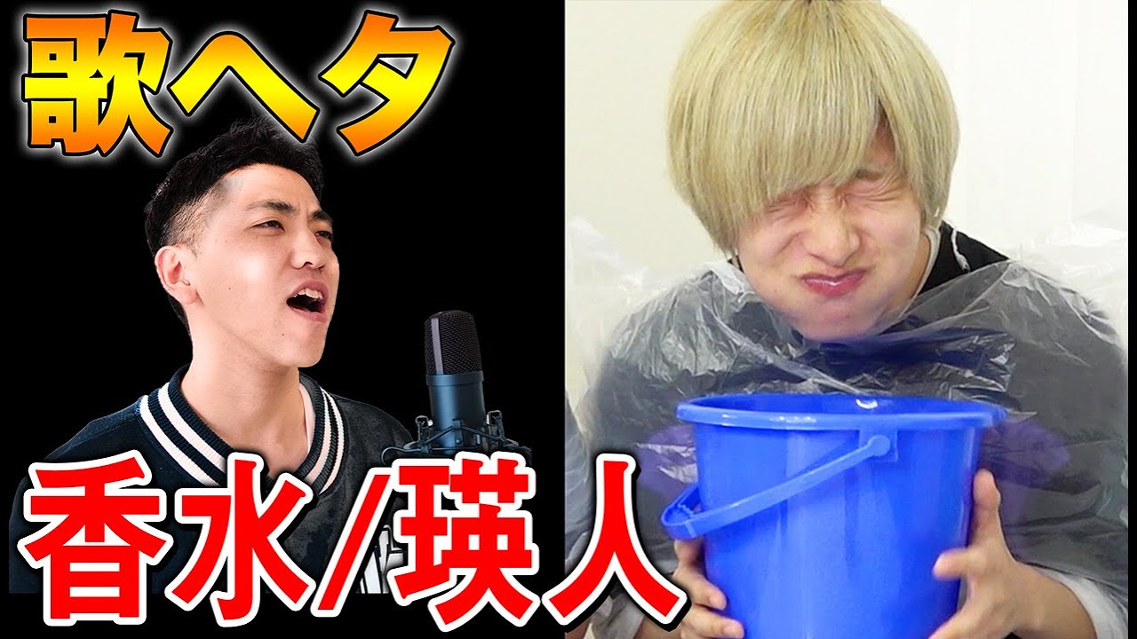 絶対に笑ってはいけない歌ヘタの『香水/瑛人』で腹筋崩壊ww