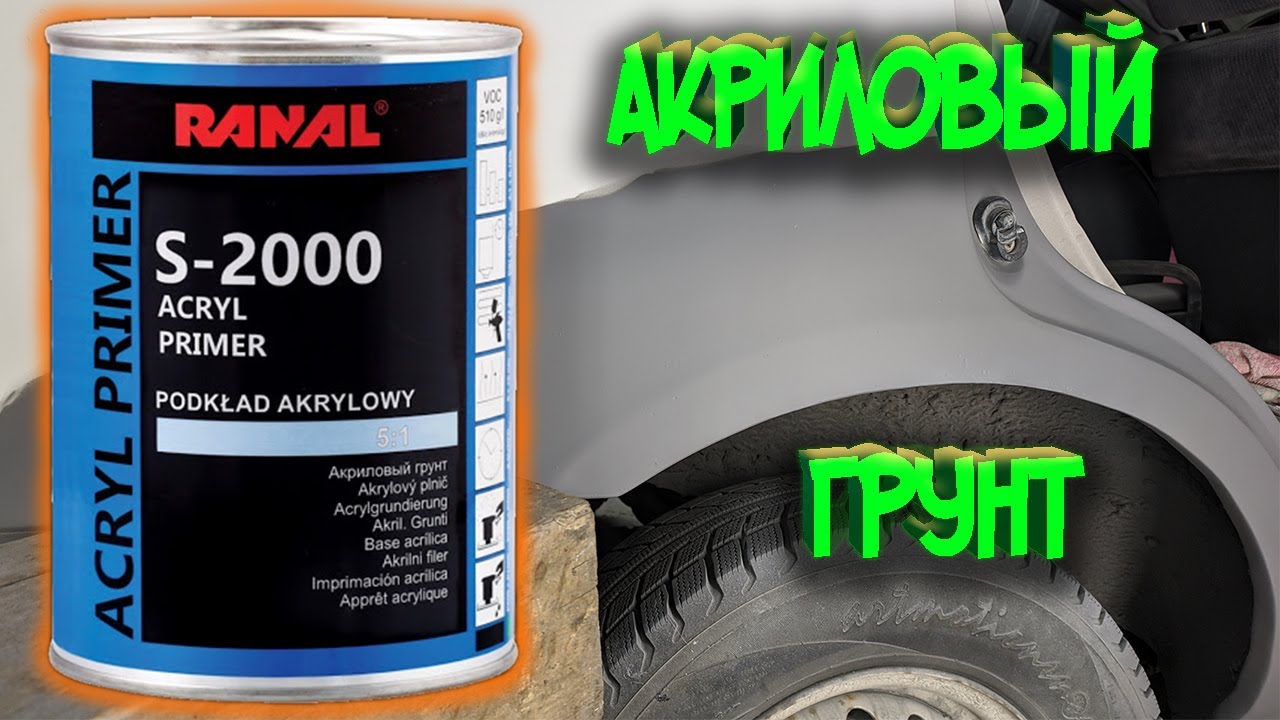 Акриловый грунт наполнитель! Где как и зачем?