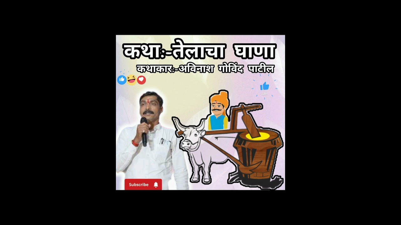 कथा:-तेलाचा घाना , कथाकार:-अविनाश गोविंद पाटील #कवी #कथाकार #marathi #लेखक #follow_me #subscribe 