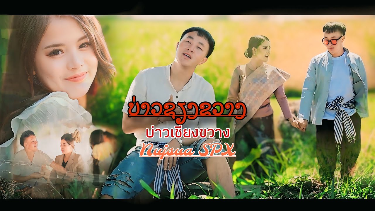 ບ່າວຊຽງຂວາງ_บ่าวเชียงขวาง-Nujsua SPX [ nraug Hmoob Xieng Khouang_ Full Music Video ]