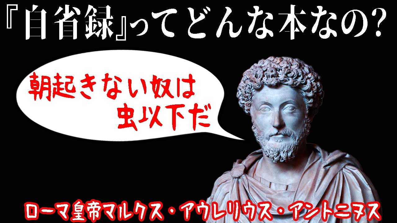 【ゆっくり解説】『自省録』五賢帝が自分にあてた激励の言葉たち【歴史・文学解説】