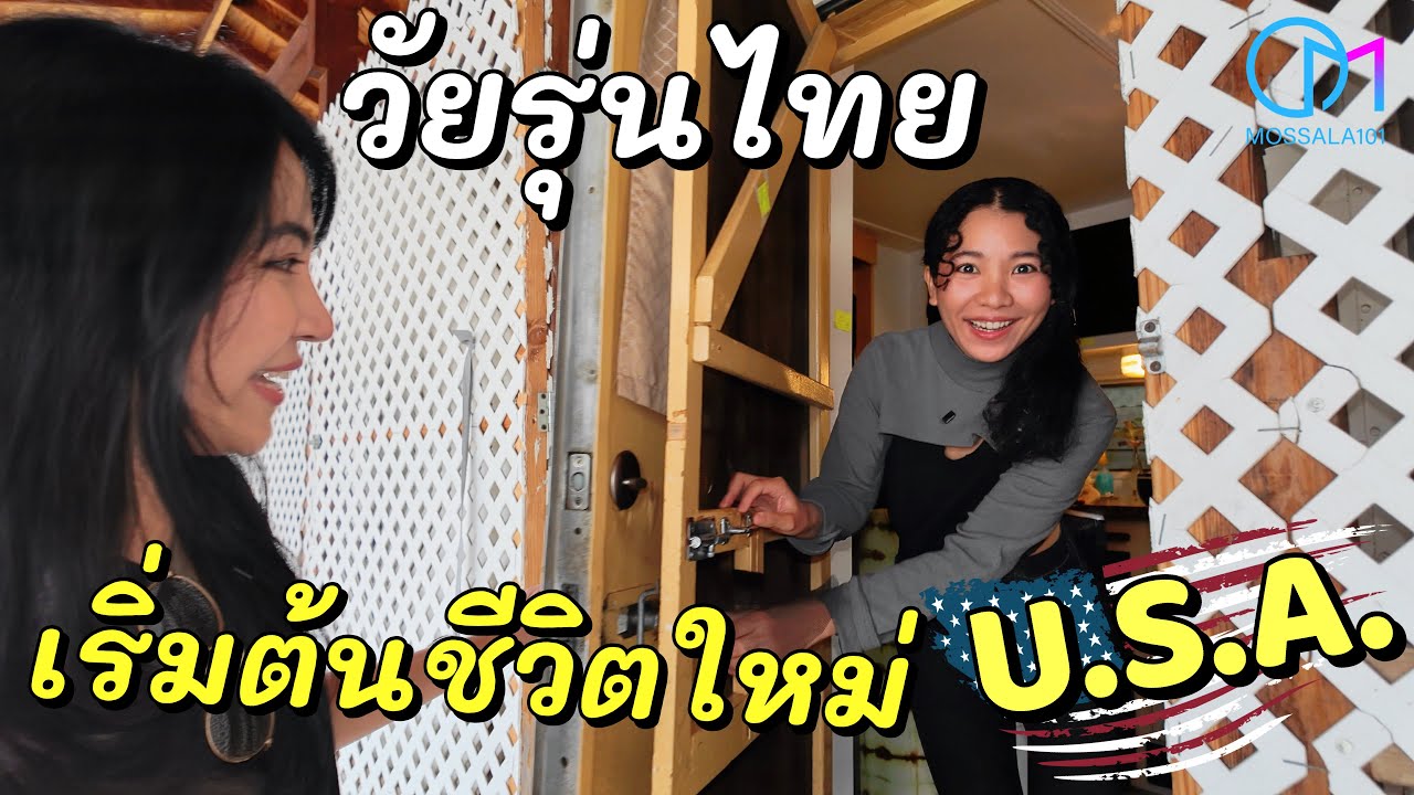ชีวิตไทยในเมกา | ย้ายมา 7 เดือน อยู่รถบ้าน ทำงานอาร์ตกับเบียร์&นะโมใน L.A. #มอสลา 