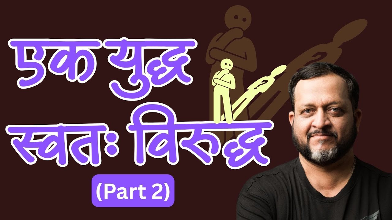 एक युद्ध स्वतः विरुद्ध  पार्ट -2