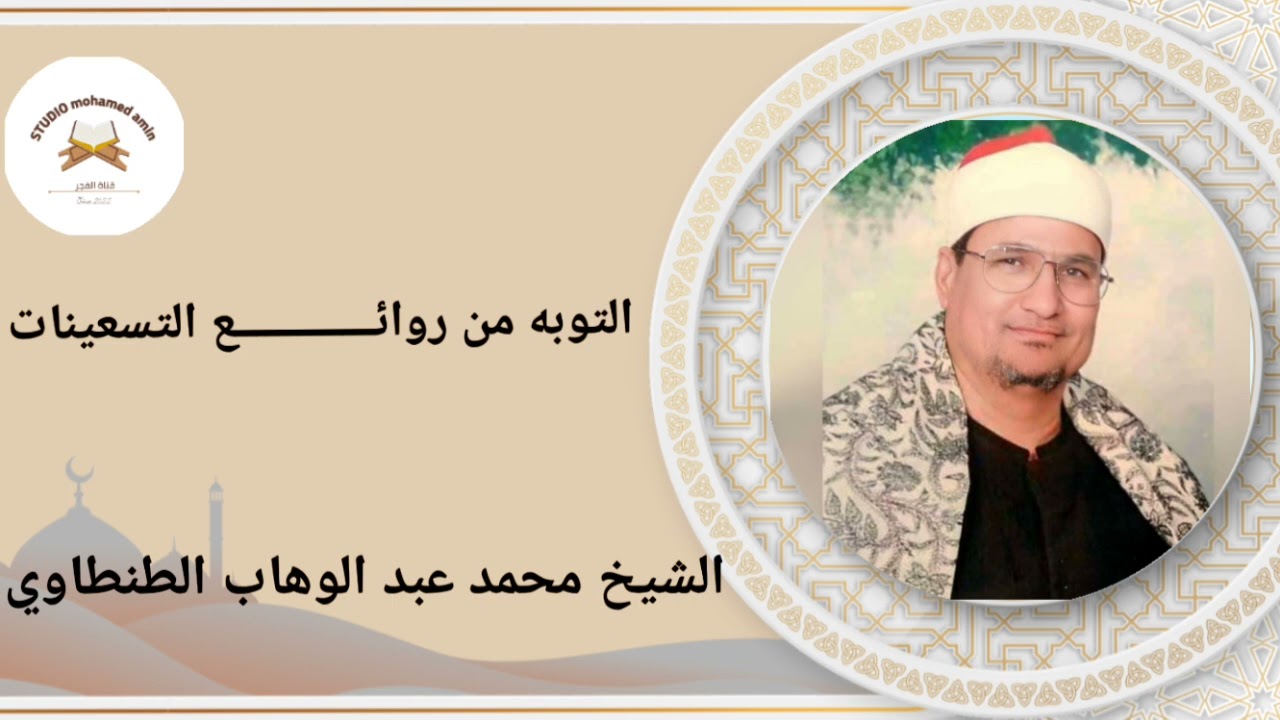 سورة التوبة من روائـــــــــــــع التسعينات 🎤الشيخ محمد عبد الوهاب الطنطاوي رحمه الله