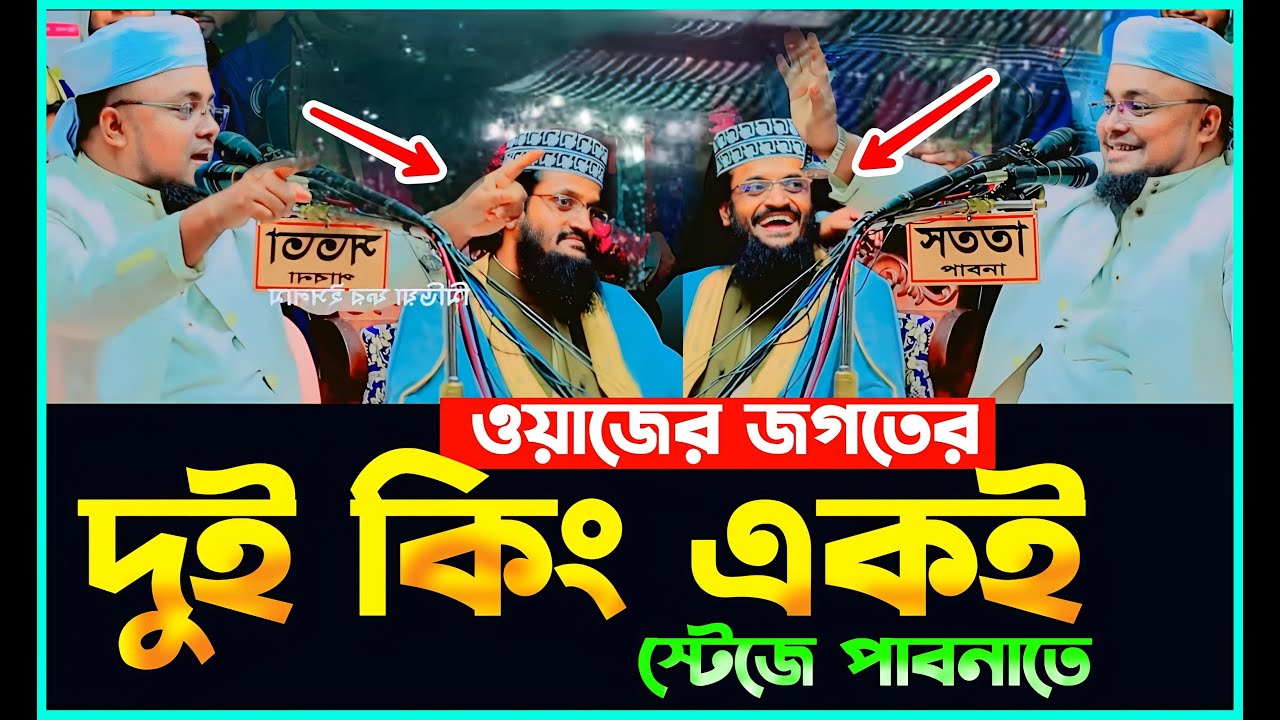 আব্দুল্লাহ আল আমিন ও মাওলানা শরিফুল ইসলাম কলরব একই স্টেজে পাবনা ওয়াজ ২০২৫/shariful islam waz 2025