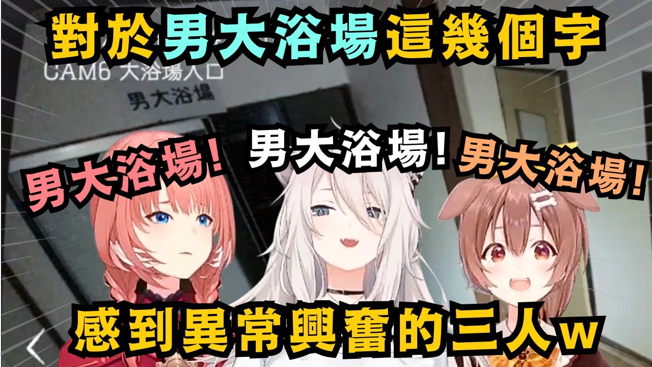男大浴場!讓獅白牡丹感到害怕隊再次出動!結果就是兩人又被嚇得哇哇叫 唯獨大獅在旁不斷屑笑w【戌神ころね/獅白ぼたん/鷹嶺ルイ】【hololive中文/翻譯/精華】