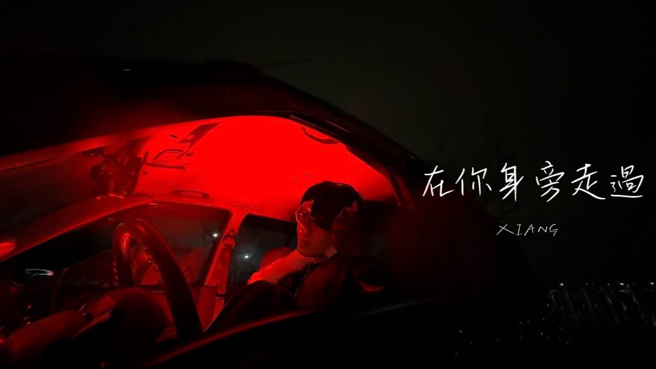 齊翔 XIANG - 在你身旁走過 (Official Music Video)