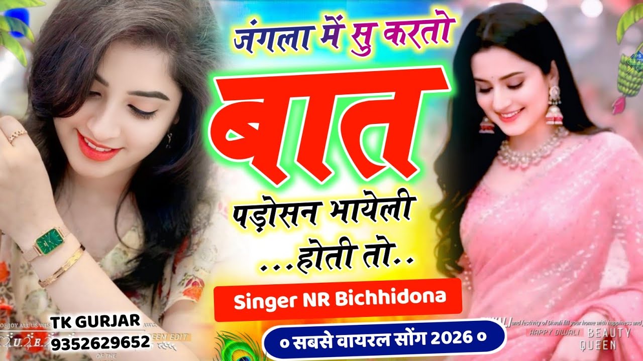 Insta Trending Song जंगला में सु करतो बात पड़ोसन भायेली होती तो #सिंगर_नरेंद्र_बिच्छीदोना वायरल2026