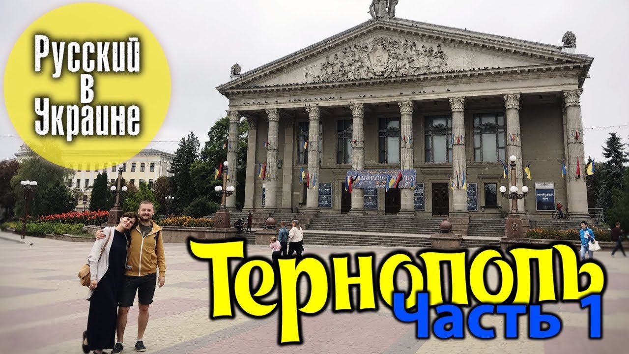 РУССКИЙ В УКРАИНЕ / ТЕРНОПОЛЬ