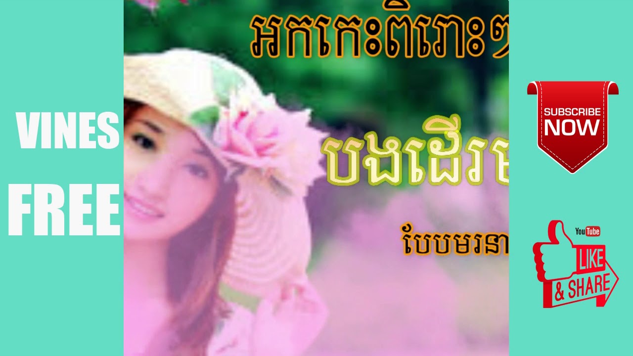 បងដើរមាត់ស្ទឹង , អកកេះថ្មីៗបែបមនោសញ្ចេតនា , rangkasal 2018 , okkes 2018 , ok ka dong 2018