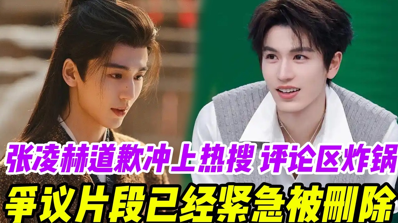 張凌赫道歉沖上熱搜，評論區直接炸鍋，爭議片段已經被刪除！真相竟然是！#張凌赫