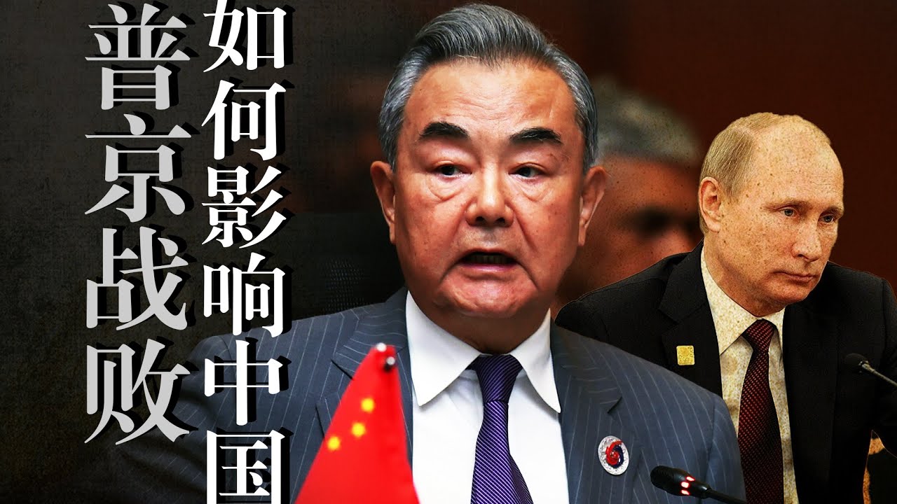王毅为何说：普京不能战败？为何不拉欧洲先「救经济」？对中国人而言，俄国失败是【不可承受之重】？俄乌战争｜贸易战｜特朗普｜习近平
