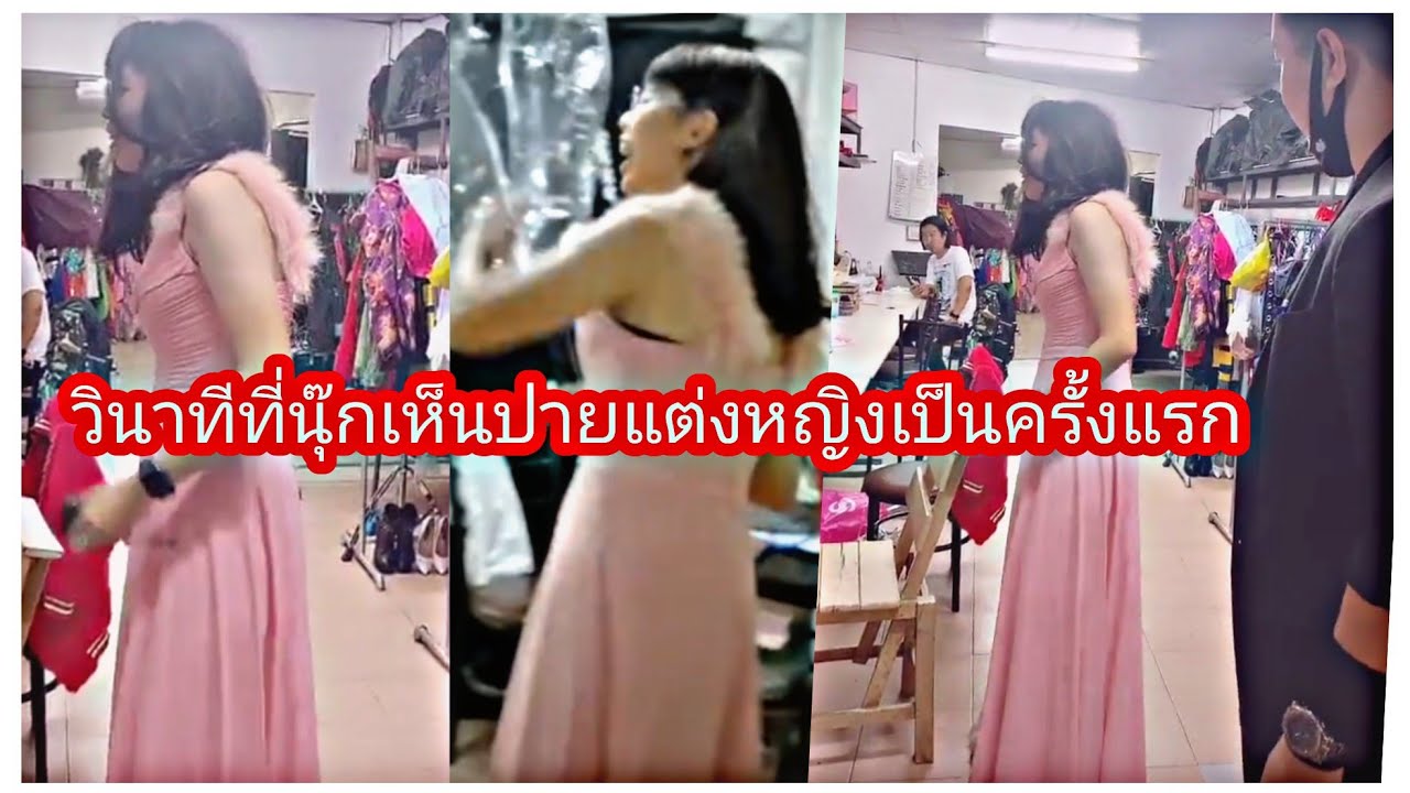 วินาทีที่นุ๊กเห็นปายแต่งหญิงเป็นครั้งแรก