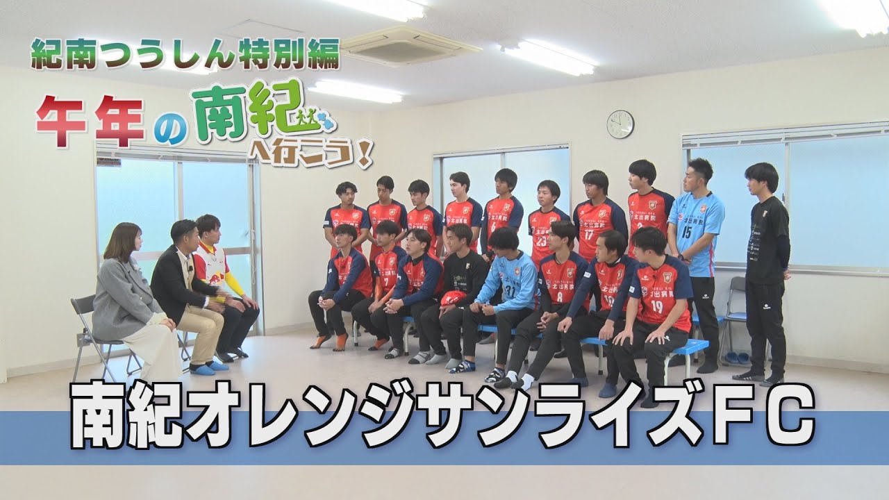紀南つうしん特別編 午年の南紀へ行こう①「南紀オレンジサンライズFC」