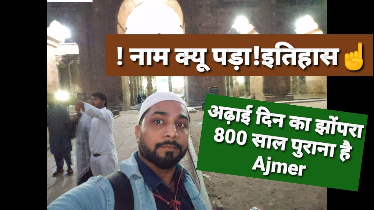 अढ़ाई दिन का झोंपरा 800 साल पुराना है इतिहास !नाम क्यू पड़ा! 