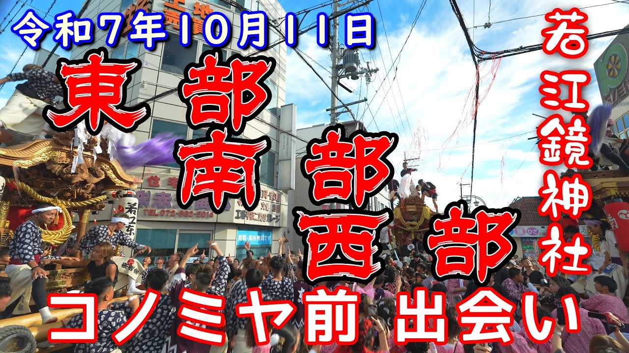 令和7年10月11日 若江鏡神社 本宮 『南部  東部 西部』コノミヤ前出会い